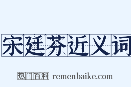宋廷芬近义词是什么意思的图片